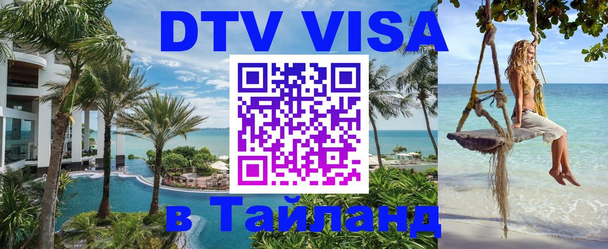 DTV Виза в Тайланд для россиян DTV Виза в Тайланд для россиян
