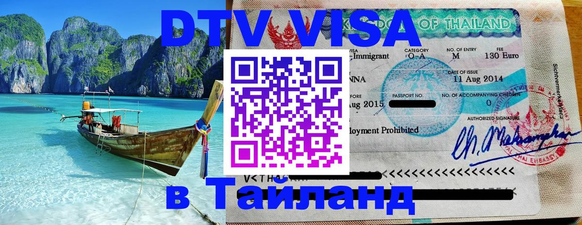 Электронная виза DTV в Тайланд 